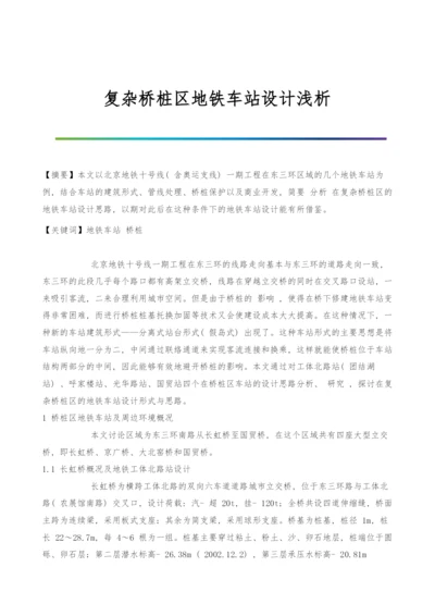 复杂桥桩区地铁车站设计浅析.docx