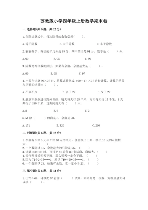 苏教版小学四年级上册数学期末卷及答案（夺冠系列）.docx