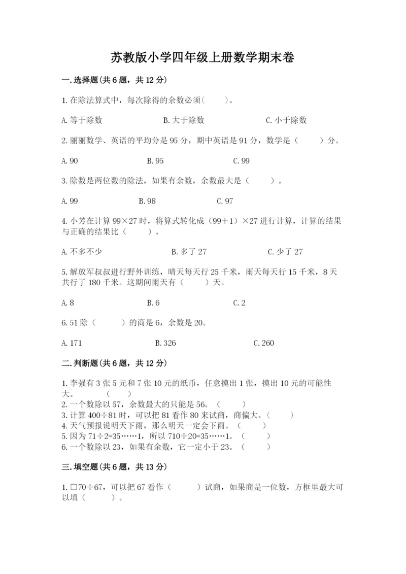 苏教版小学四年级上册数学期末卷及答案（夺冠系列）.docx