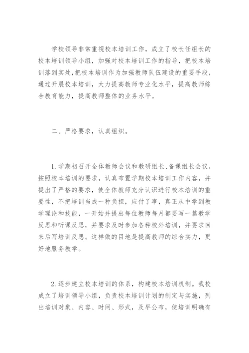 初中学校校本培训总结.docx