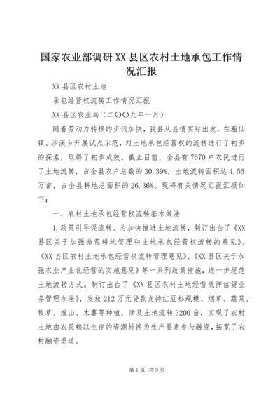 国家农业部调研XX县区农村土地承包工作情况汇报 (2).docx