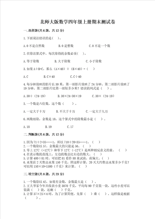 北师大版数学四年级上册期末测试卷名师推荐word版