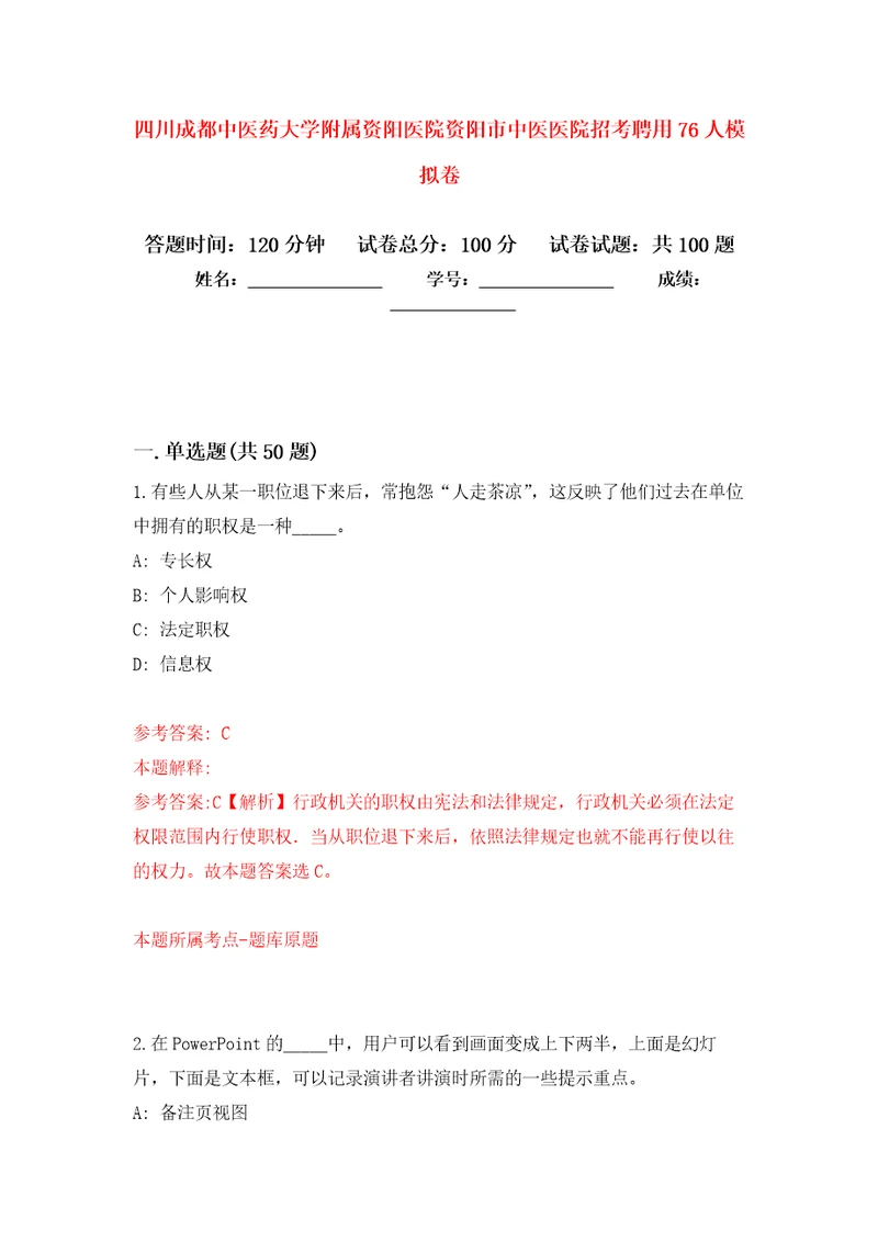 四川成都中医药大学附属资阳医院资阳市中医医院招考聘用76人押题卷第7次