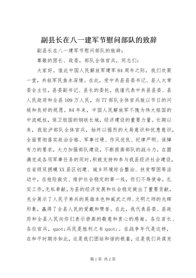 副县长在八一建军节慰问部队的致辞.docx