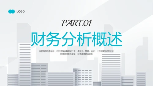 天蓝色简约商务财务分析培训PPT课件财务数据分析