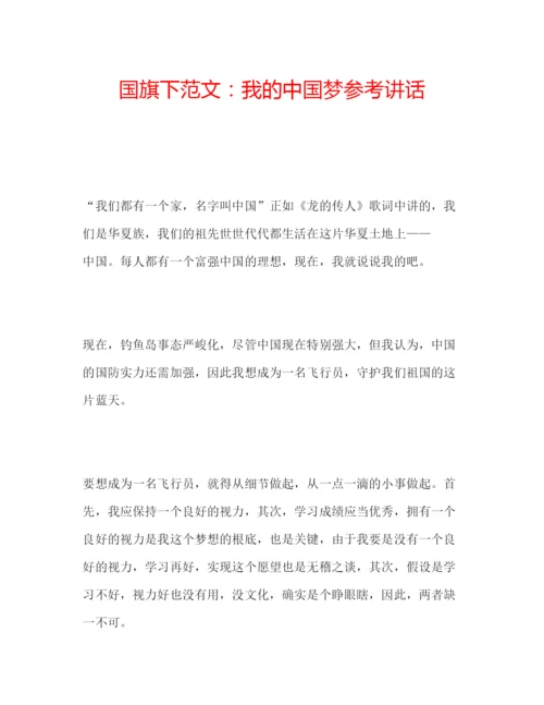 精编国旗下范文我的中国梦参考讲话.docx