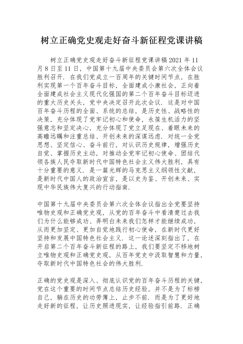 树立正确党史观 走好奋斗新征程党课讲稿.docx