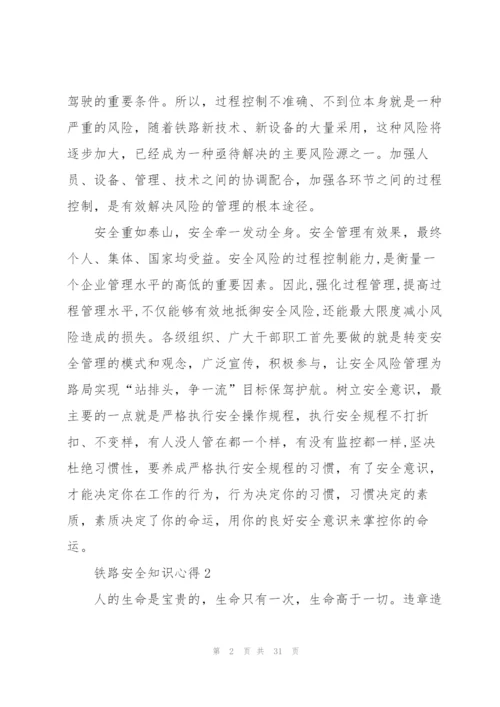 铁路安全知识心得10篇.docx