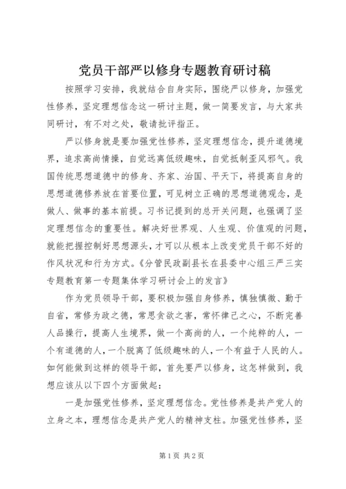 党员干部严以修身专题教育研讨稿.docx