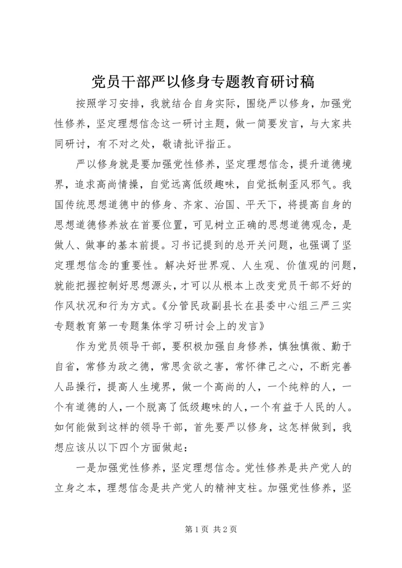 党员干部严以修身专题教育研讨稿.docx