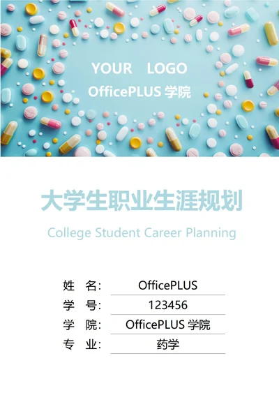 大学生职业生涯规划书封面药品药学
