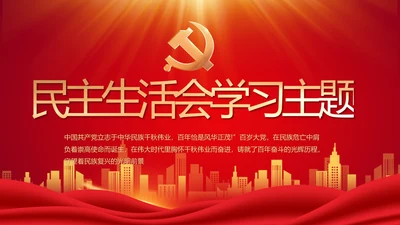 红色党建民主生活会学习主题动态PPT