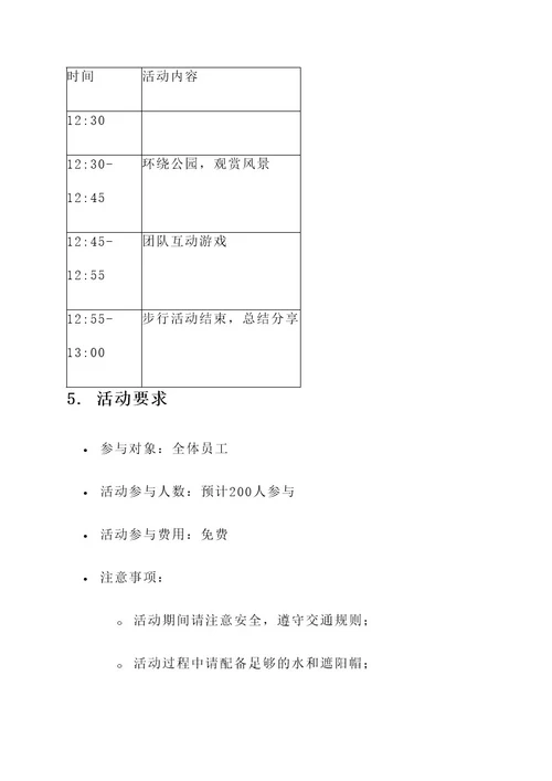 公司组织健步走活动方案