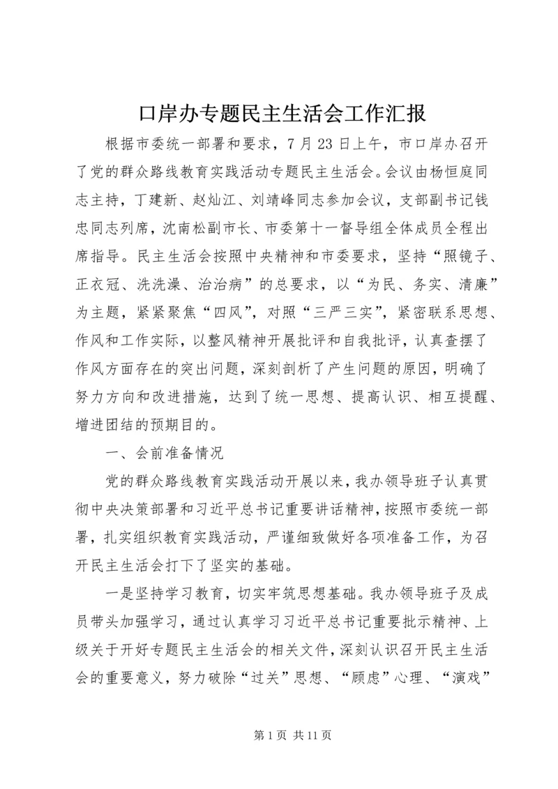 口岸办专题民主生活会工作汇报.docx