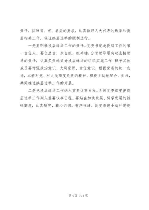 县委书记在县乡两级人大换届选举工作会议上的讲话 (2).docx
