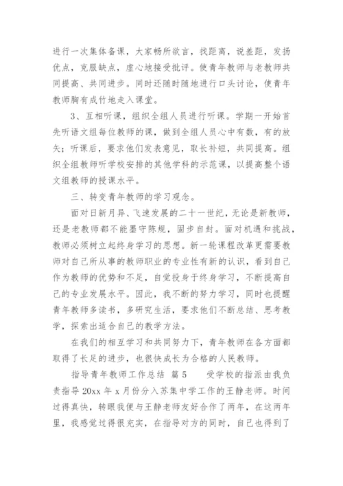 指导青年教师工作总结_1.docx