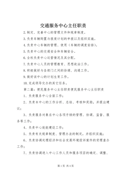 交通服务中心主任职责.docx