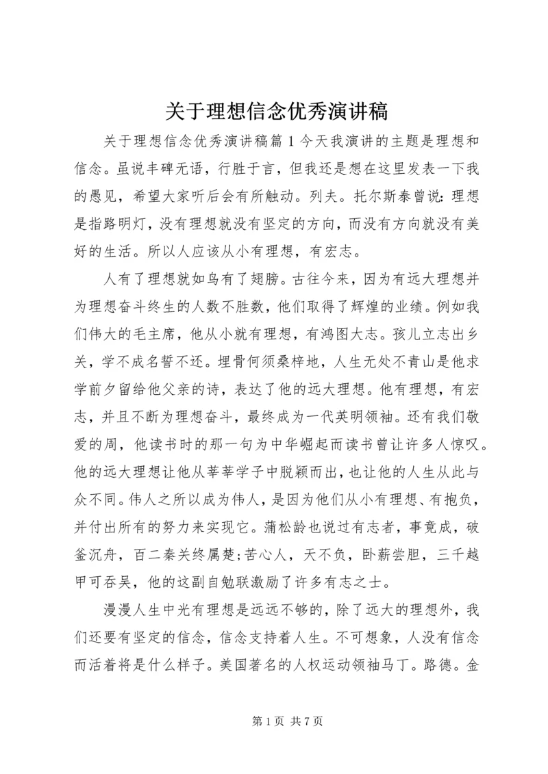 关于理想信念优秀演讲稿.docx