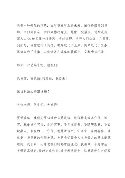 诚信和法治的演讲稿5篇.docx