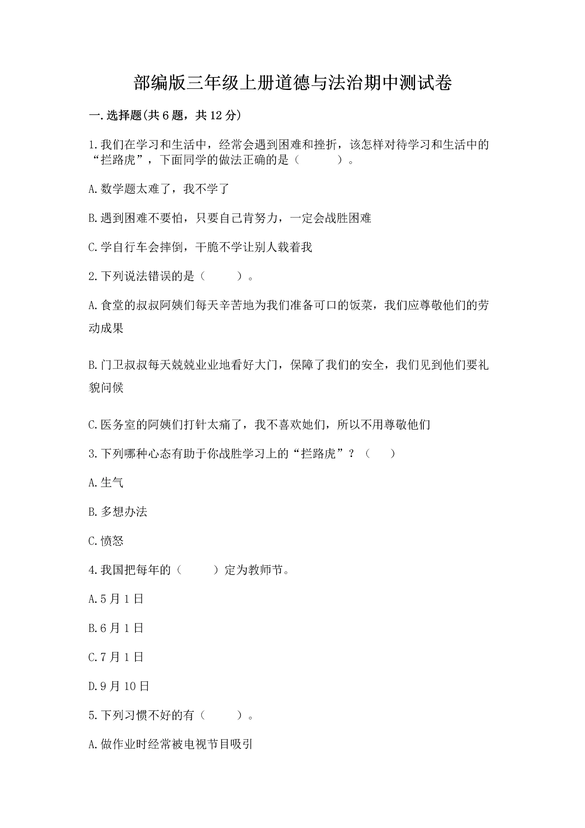 部编版三年级上册道德与法治期中测试卷精品【能力提升】.docx