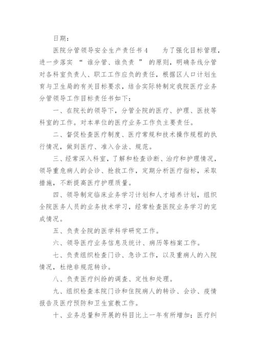 医院分管领导安全生产责任书.docx