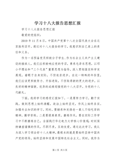 学习十八大报告思想汇报 (7).docx