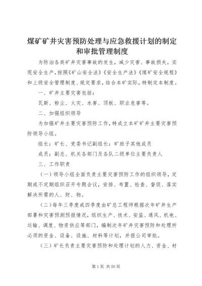 煤矿矿井灾害预防处理与应急救援计划的制定和审批管理制度.docx