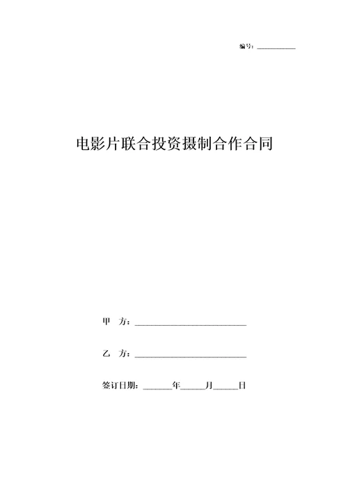 2019年电影片联合投资摄制合作合同协议书范本