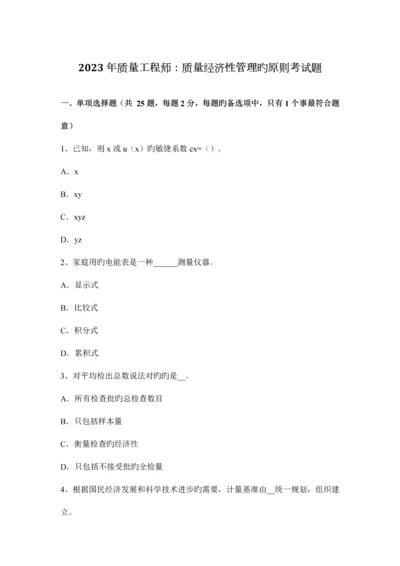 质量工程师质量经济性管理的原则考试题.docx