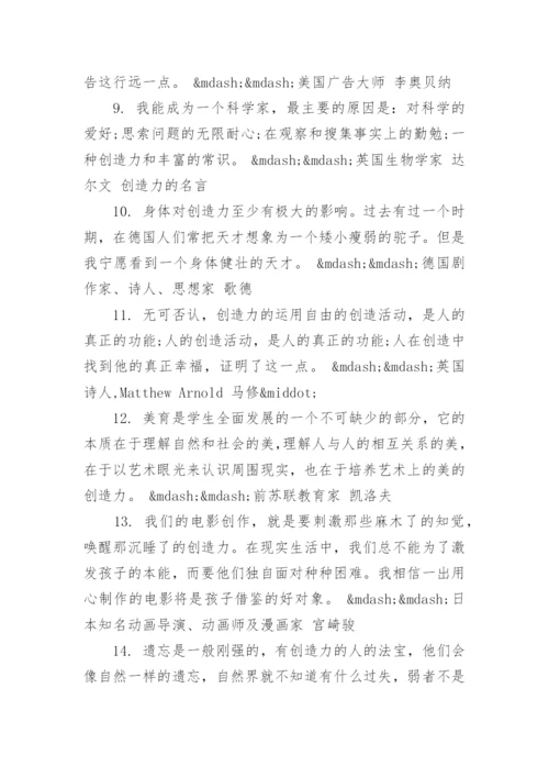 关于创造力的名人名言.docx