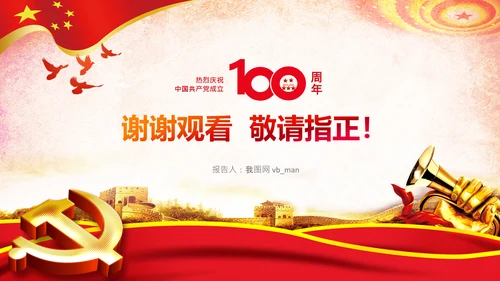 学习中国共产党成立100周年大会讲话PPT
