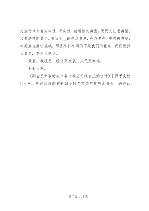 副省长回乡时在市委市政府汇报会上的讲话 (2).docx