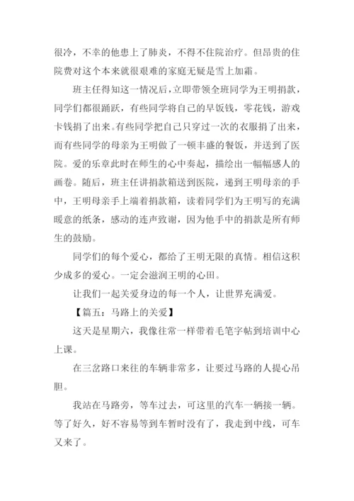 以关爱为话题的作文450字.docx