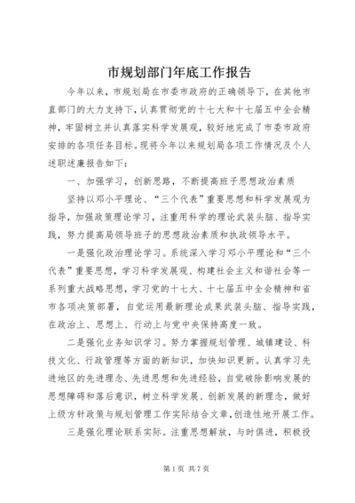 市规划部门年底工作报告.docx