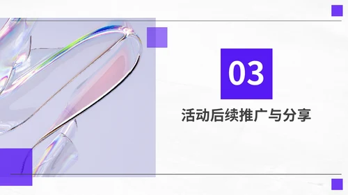 紫色简约风精彩活动分享PPT模板