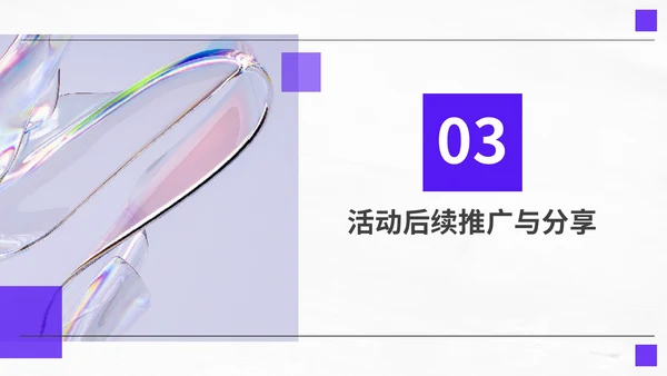 紫色简约风精彩活动分享PPT模板