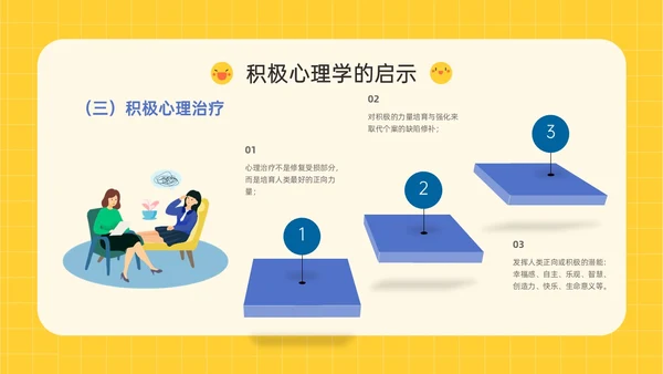 黄色插画卡通风格积极心理学主题班会PPT课件
