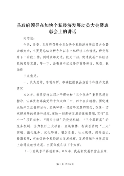 县政府领导在加快个私经济发展动员大会暨表彰会上的讲话 (2).docx