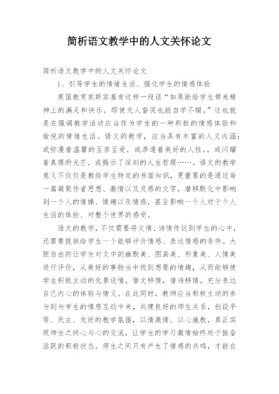 简析语文教学中的人文关怀论文.docx