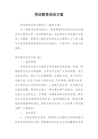 劳动教育活动方案_1.docx