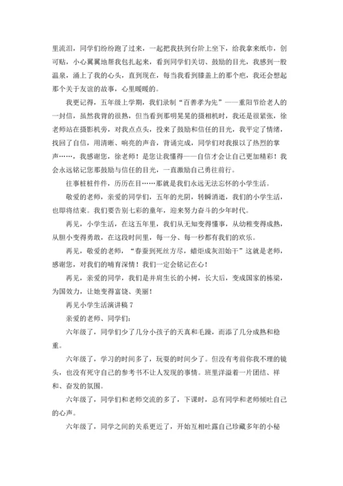 再见小学生活演讲稿.docx