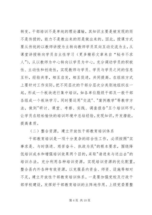 县干部教育培训工作调研报告 (2).docx