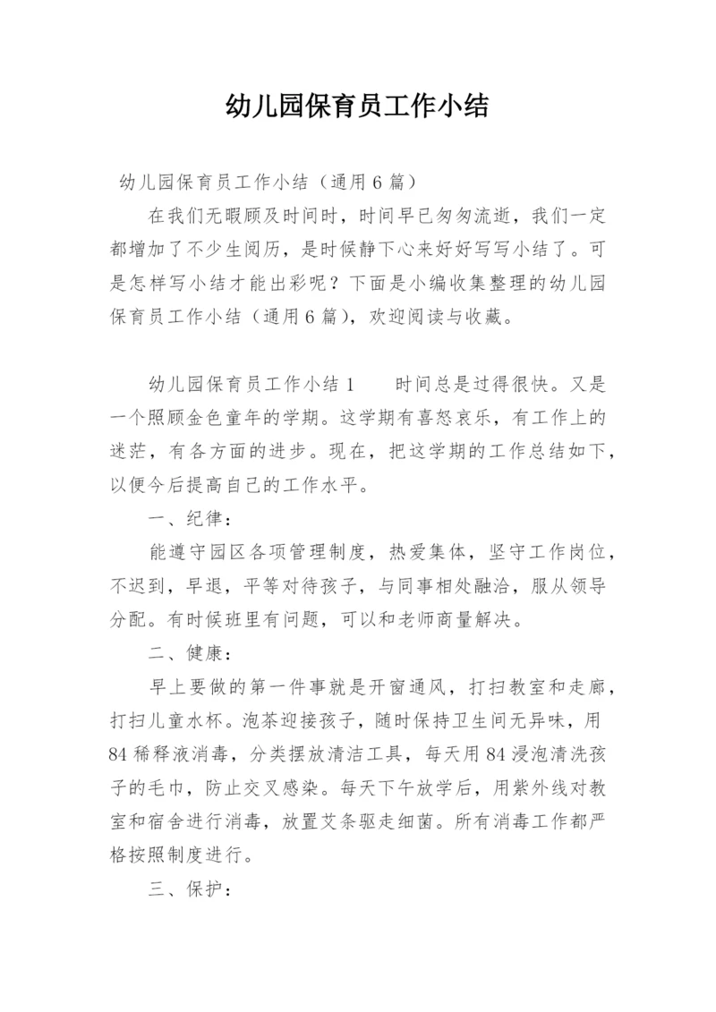 幼儿园保育员工作小结.docx
