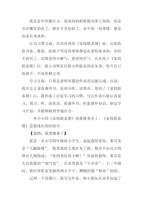 初三我变得懂事了作文.docx