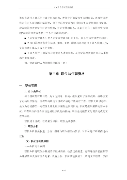华为技术有限公司人力资源管理体系毕业论文.docx