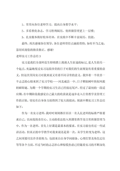 教师实习工作总结