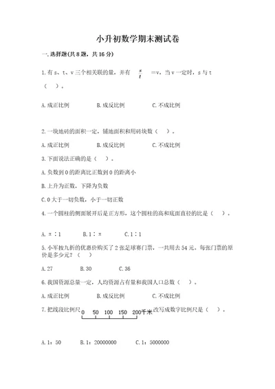 小升初数学期末测试卷及答案考点梳理