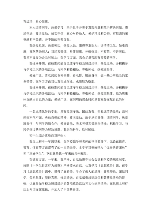 初中生综合素质自我评价9篇.docx