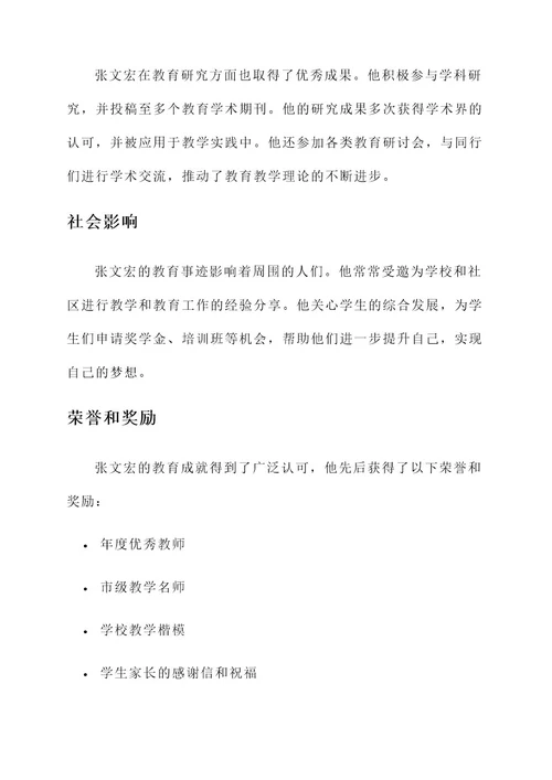 最美教师张文宏事迹材料