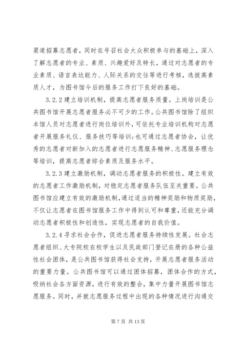 公共图书馆文化志愿者服务初议.docx